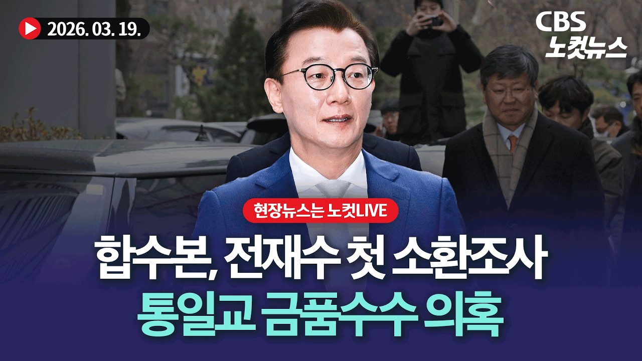 합수본, 전재수 오늘 첫 소환조사…통일교 금품수수 의혹[풀영상 다시보기]｜2026. 03. 19.