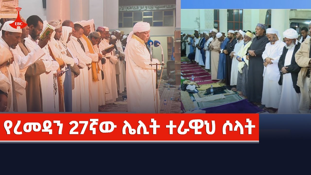 የረመዳን 27ኛው ሌሊት ተራዊህ ሶላት