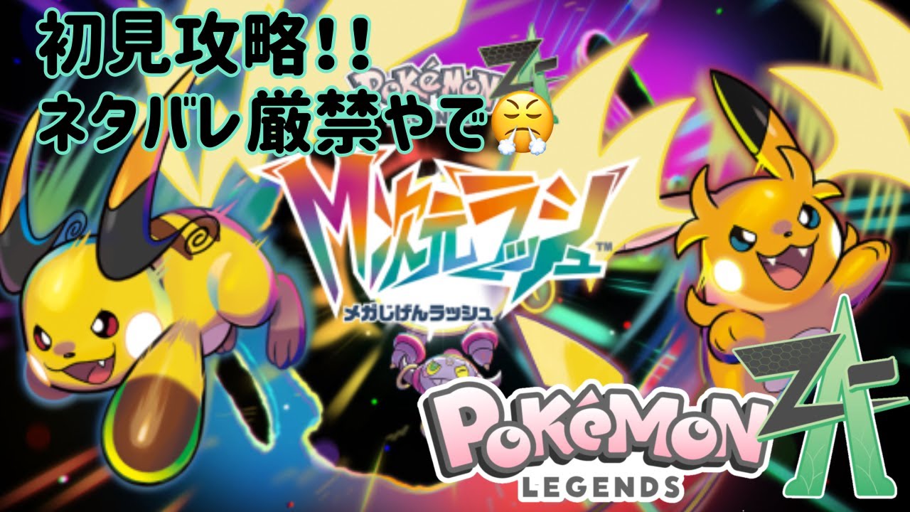#ポケットモンスターza　#M次元ラッシュ　初見ストーリー攻略！