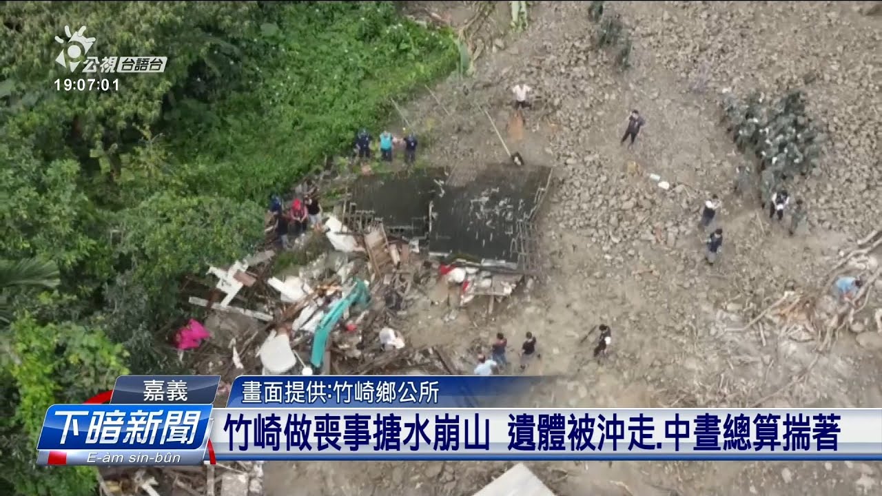 嘉義赤蘭溪溪水掣流 2老人牢咧車內駐水死 | 公視台語台 | 20230911