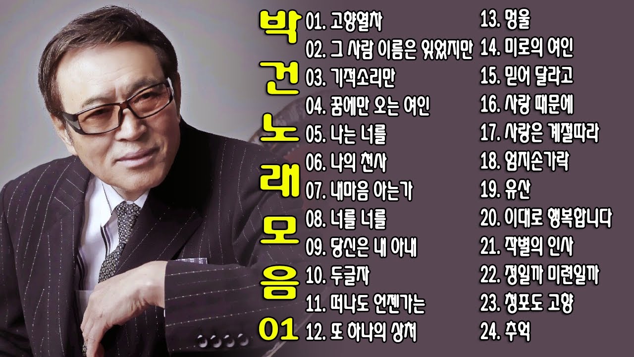 ◈ ◈  박건 노래 모음 -1- ◈ ◈