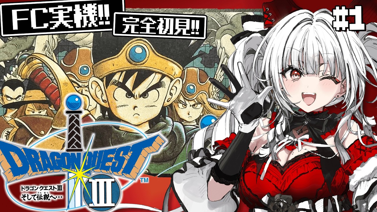 【ドラゴンクエストIII そして伝説へ…】#1 FC実機で完全初見プレイ！世界を救う旅が始まる！！！！【セレナーデ・オックスブラッド/Varium】