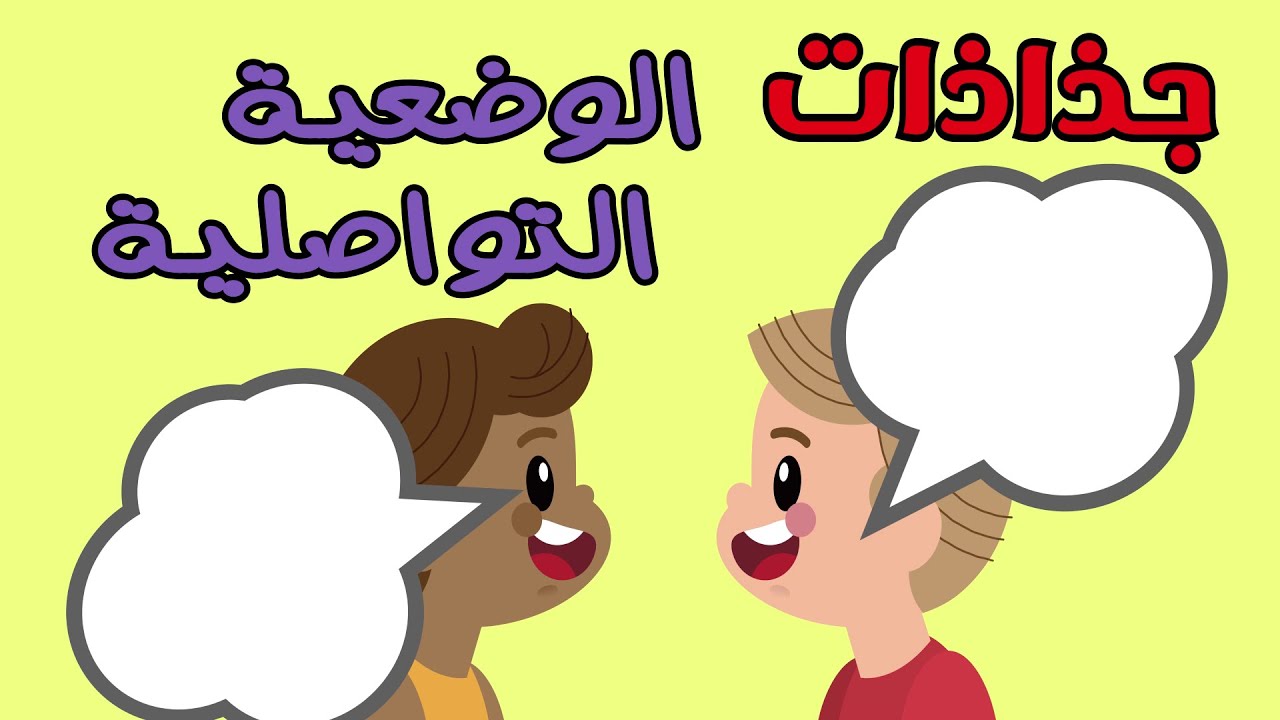 جذاذاة الإستماع و التحدث (الجزء الثاني) : الوضعية التواصلية للمستوى الأول و الثاني ابتدائي