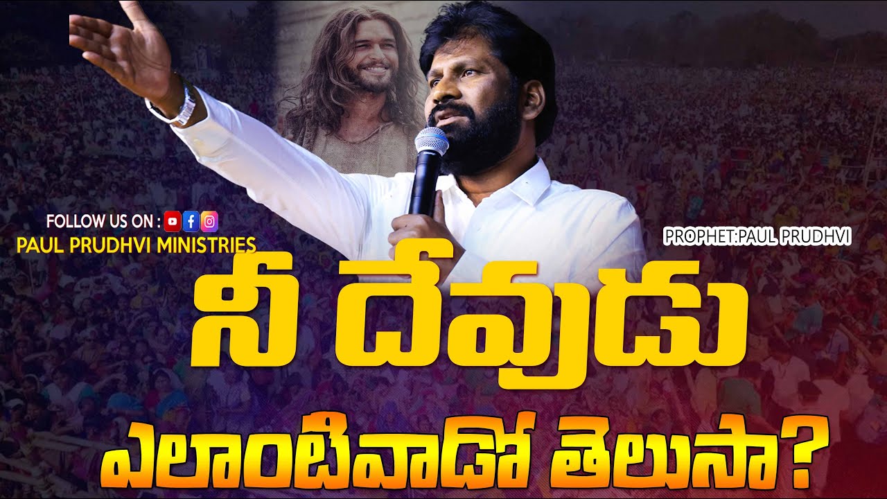 నీ దేవుడు ఎలాంటి వాడో తెలుసా mssg by PRO. #paulprudhvi #paulprudhviministries #fullsermon #like