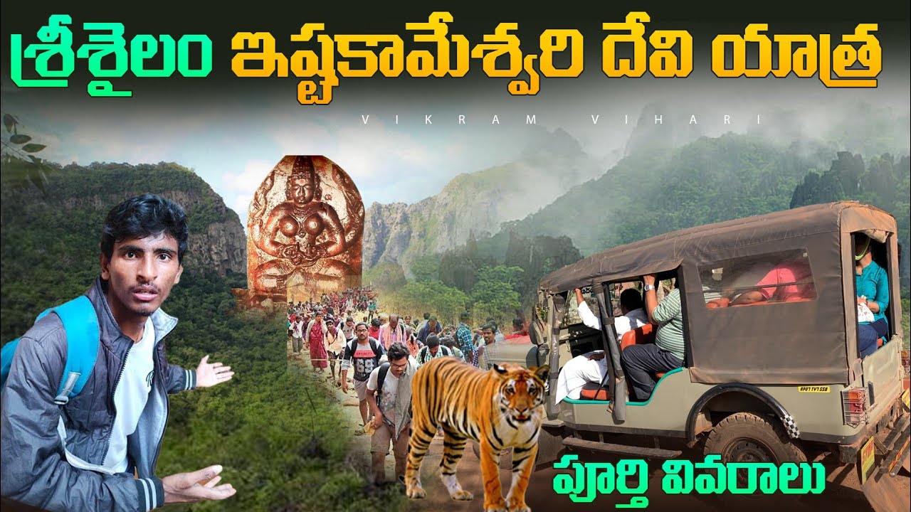 శ్రీశైలం లో ఎవరికి తెలియని ఇష్టకామేశ్వరి గుడి పూర్తి సమాచారం ||istakameswari Temple In Srisailam 🙏🕉️