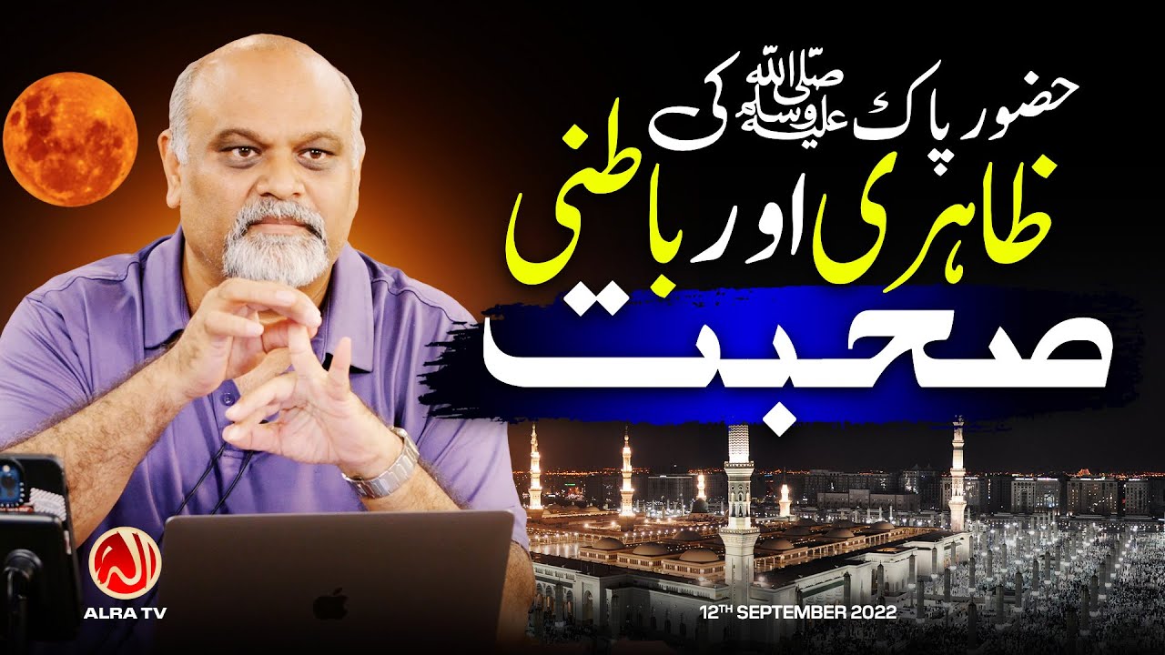 Nabi Pak (s) Ki Zahiri Aur Batni Sohbat | Younus AlGohar | ALRA TV