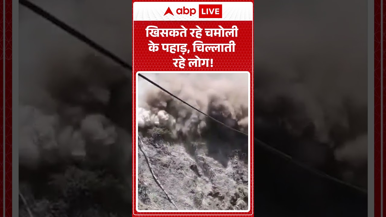 Chamoli Landslide : खिसकते रहे चमोली के पहाड़, चिल्लाती रहे लोग! | #shorts #PaharKhisakneKaVideo