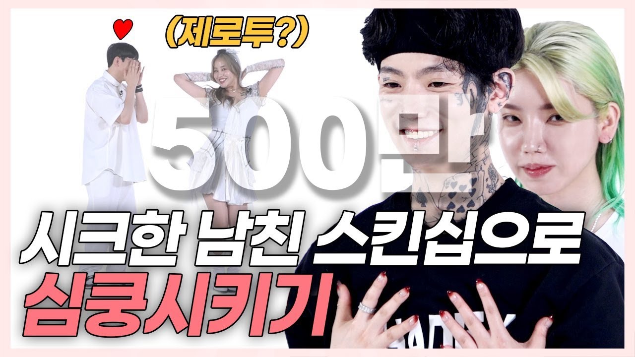 SUB) 여친의 심쿵 스킨십에 심장 터질뻔한 남친들 (feat.제로투) (나르앤나르시/한스/령령/석준이가해) [러비더비 시즌2 EP.06]