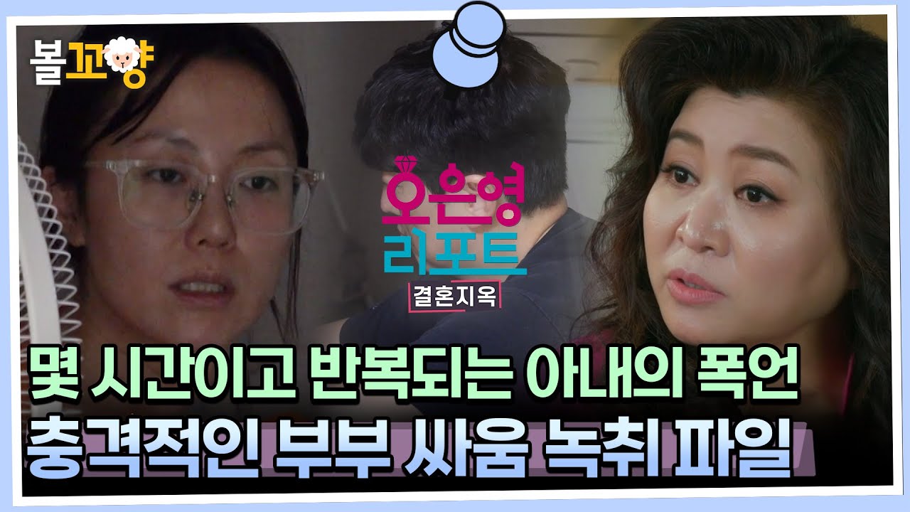 [#오은영리포트 결혼지옥] 몇 시간이고 반복되는 아내의 폭언, 충격적인 부부 싸움 녹취 파일 - 화산부부 2 - #엠뚜루마뚜루 #볼꼬양 MBC230731방송
