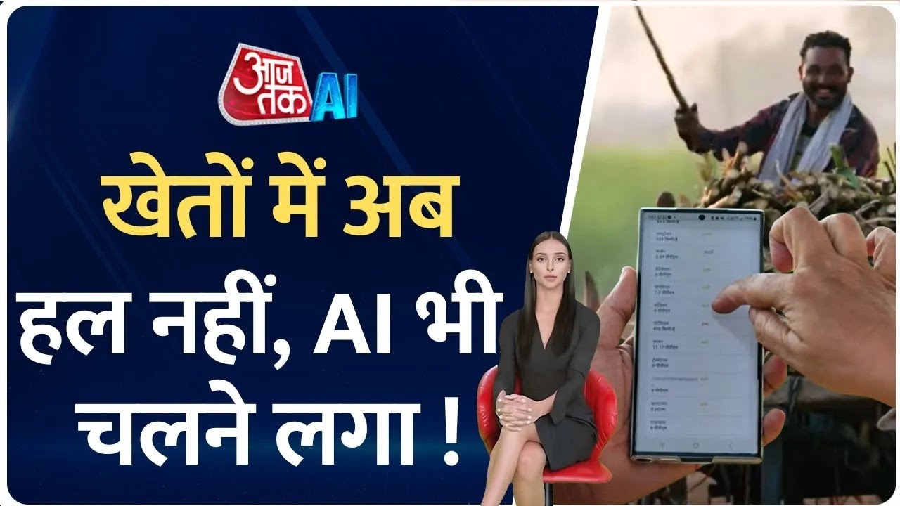 अब AI से बदल रही है खेती की दुनिया, देखें ये खास रिपोर्ट और जानें पूरा हाल | Kisan Tak