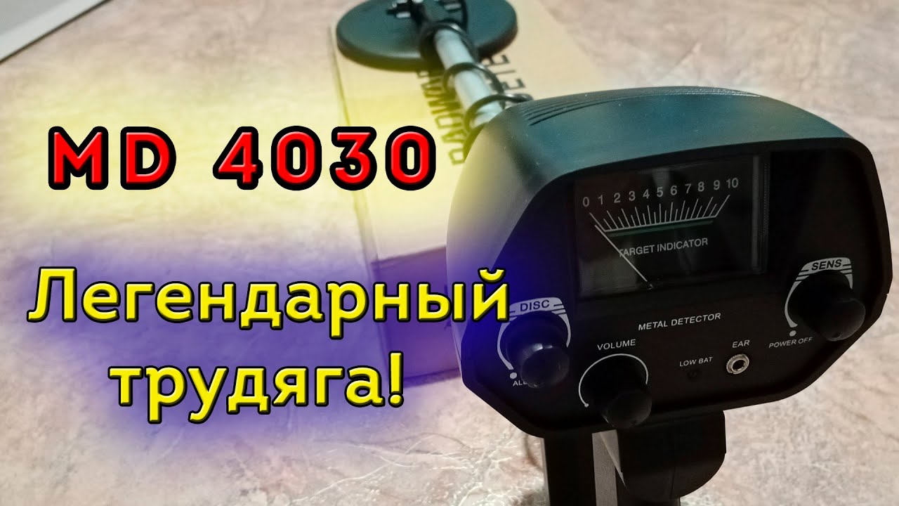Честный обзор Металлоискателя MD-4030 (МД 4030). Самый дешевый добытчик метала для новичка