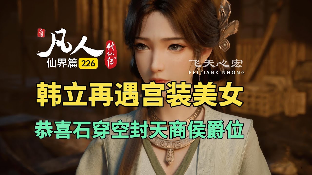 凡人修仙传仙界篇226：韩立再遇宫装美女，石穿空封天商侯爵位！