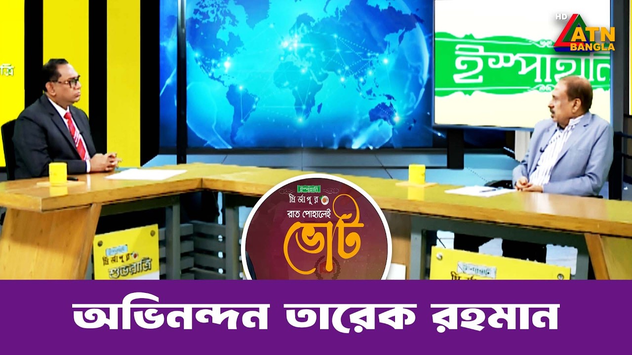 অভিনন্দন তারেক রহমান | শুভ রাত্রি | Kiron | Shuvo Ratri | ATN Bangla Talkshow