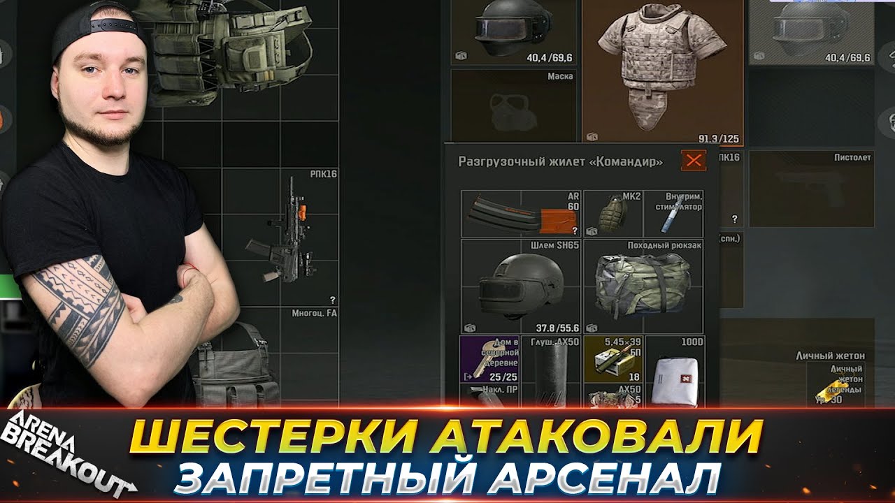 ОЧЕНЬ ЖИРНАЯ ИГРА НА АРСЕНАЛЕ — Arena Breakout
