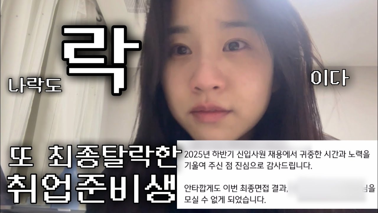26ㅅㅔ 취준생 브이로그 9  : 축하드립니다 27살에도 취업준비생입니다... 끄흡... 💦