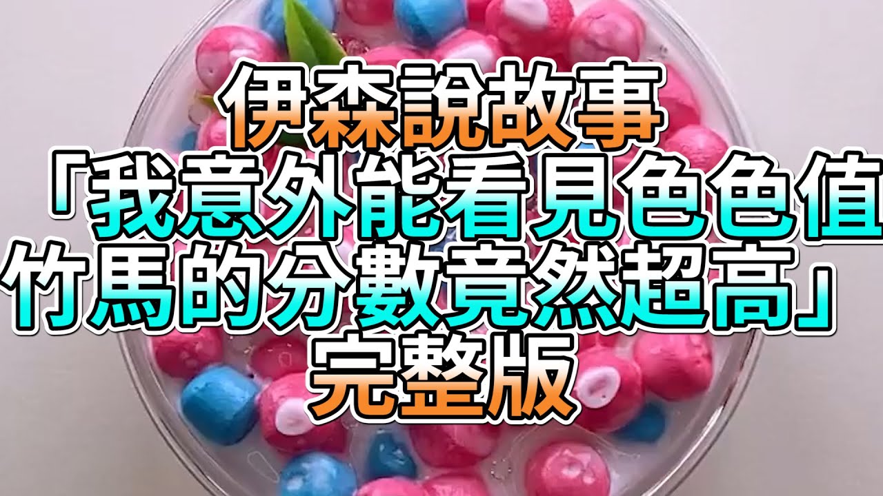 『史萊姆故事』「我意外能看見色色值，竹馬的分數竟然超高💗」完整版 史萊姆說故事 玩泥講故事 愛情故事