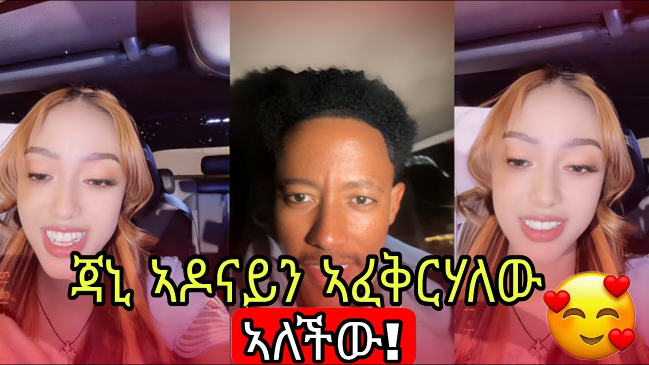 🔴ጃኒ ለ ኣዶናይ ኣፈቅርሃለው ኣለችው |  ኣዶናይ የፍቅር ዘፈን ዘፈነላት