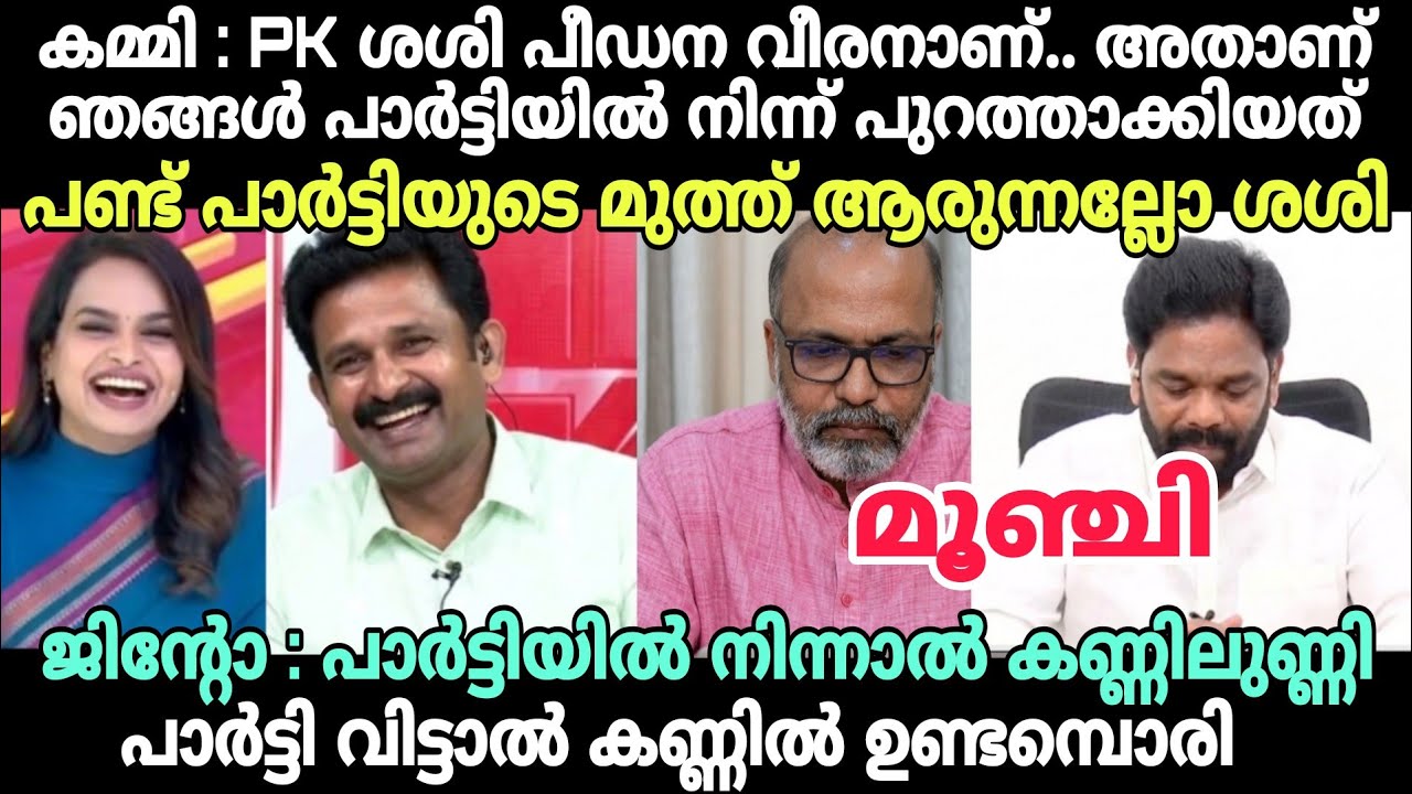 ജിന്റോ : PK ശശിയുടെ തീവ്രത അളന്നു കഴിഞ്ഞോ 😂 #latestnewstroll #pksasi #mathusajitroll #jintojohntroll