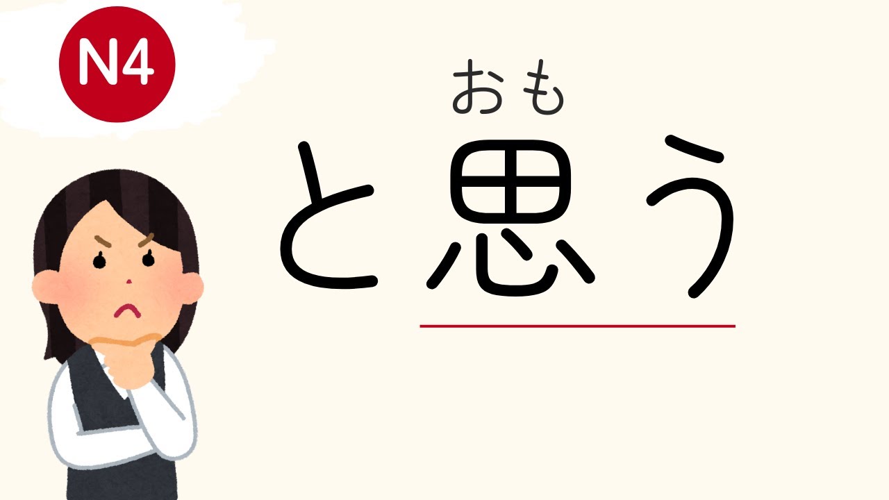 Leçon 4 : と思う (penser, exprimer son opinion)