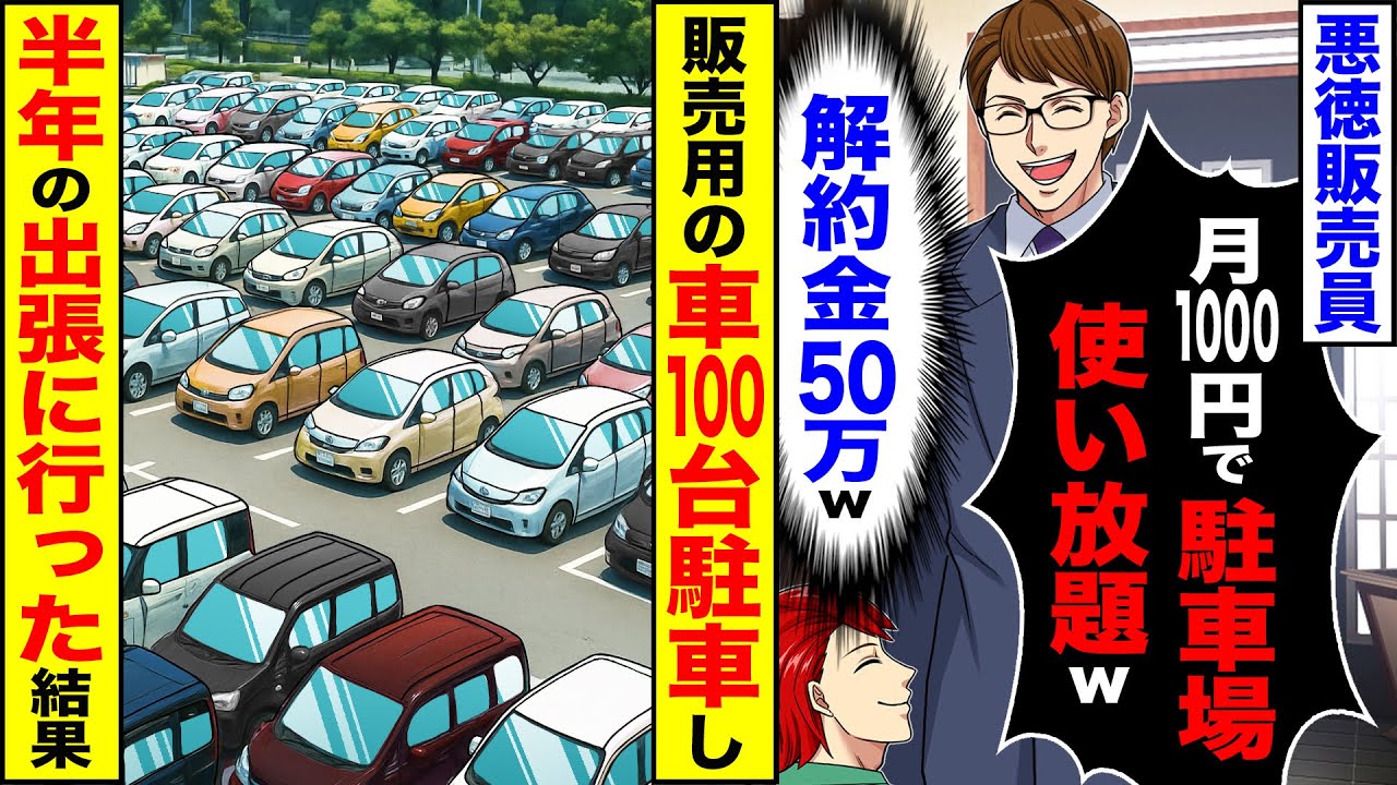 【スカッと】悪徳販売員「月1000円で駐車場使い放題w」（解約金50万w）&rarr;販売用の車100台駐車し半年の出張に行った結果【総集編】【漫画】【漫画動画】【アニメ】【スカッとする話】【2ch】