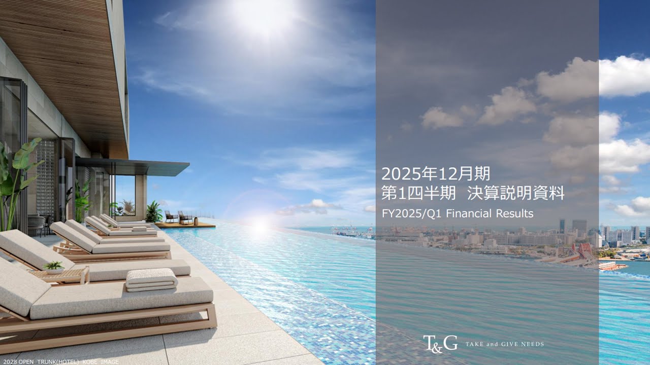 2025年12月期 第1四半期決算説明 2025/8/18　株式会社テイクアンドギヴ・ニーズ(4331)