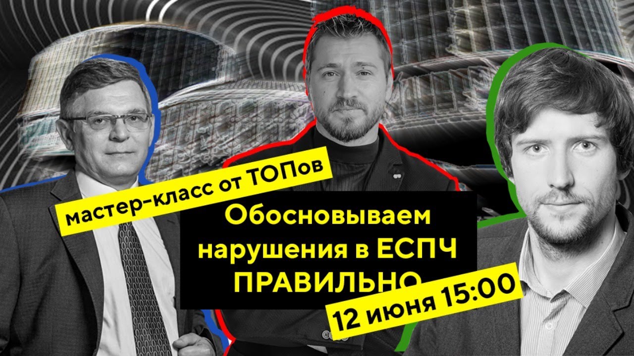 Обосновываем нарушения Конвенции правильно