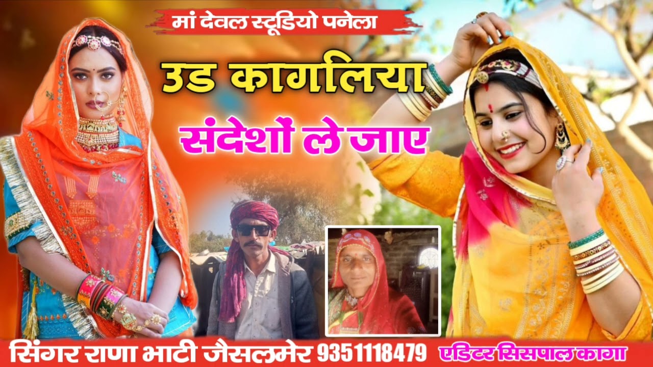 न्यु सोंग उड कागलिया संदेशों ले जाए सिंगर राणा भाटी जैसलमेर 