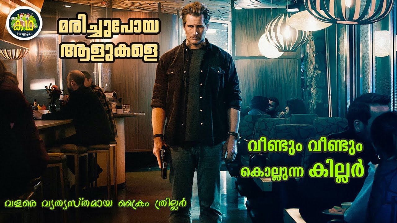 മരിച്ചുപോയ ആളുകളെ വീണ്ടും വീണ്ടും കൊല്ലുന്ന കില്ലർ...വളരെ വ്യത്യസ്തമായ  ക്രൈം ത്രില്ലർ...