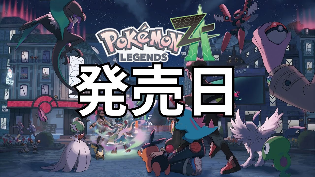 【ポケモンZA】ポケモンレジェンズZA楽しみにしてました
