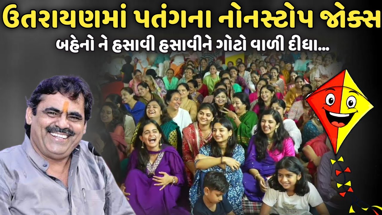 ઉતરાયણમાં પતંગના નોનસ્ટોપ જોક્સ | MayaBhai Ahir | Savaj Ni Moj