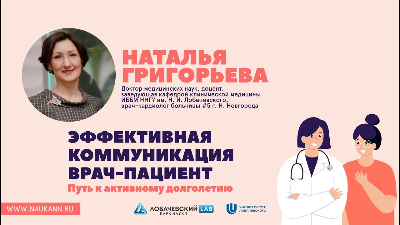 Лекция Натальи Григорьевой «Эффективная коммуникация врач-пациент - путь к активному долголетию»