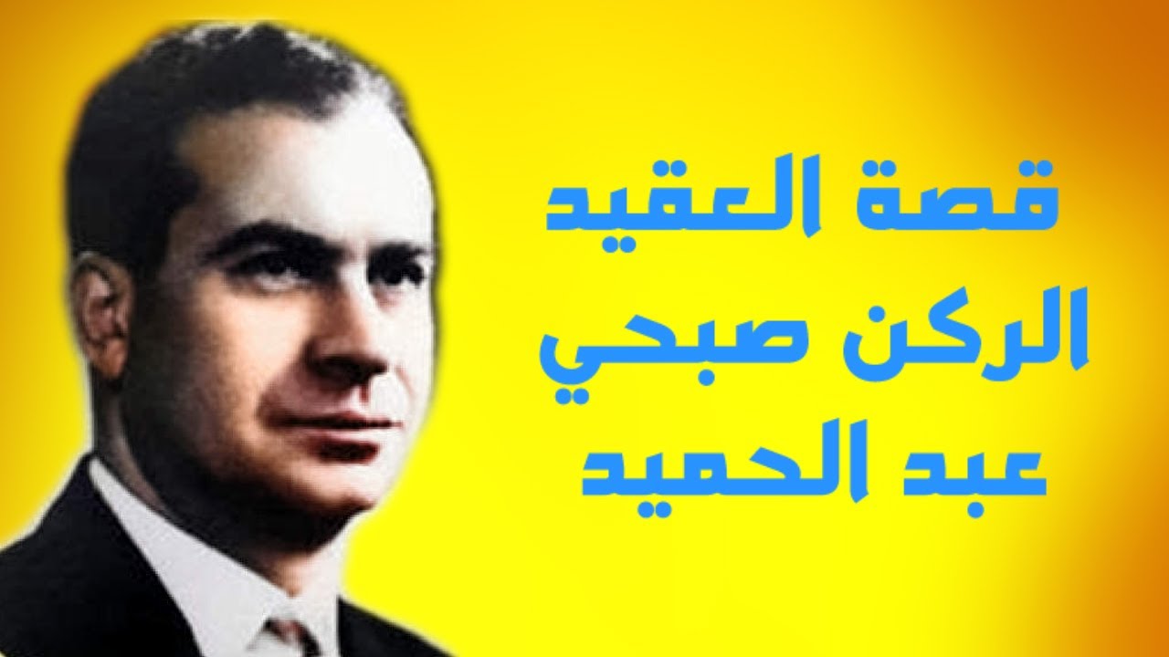 قصة العقيد صبحي عبد الحميد مع عبد الكريم قاسم