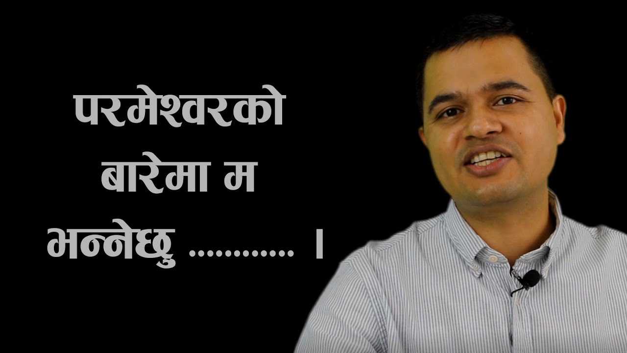 परमेश्वरको बारेमा म भन्नेछु || David dangal