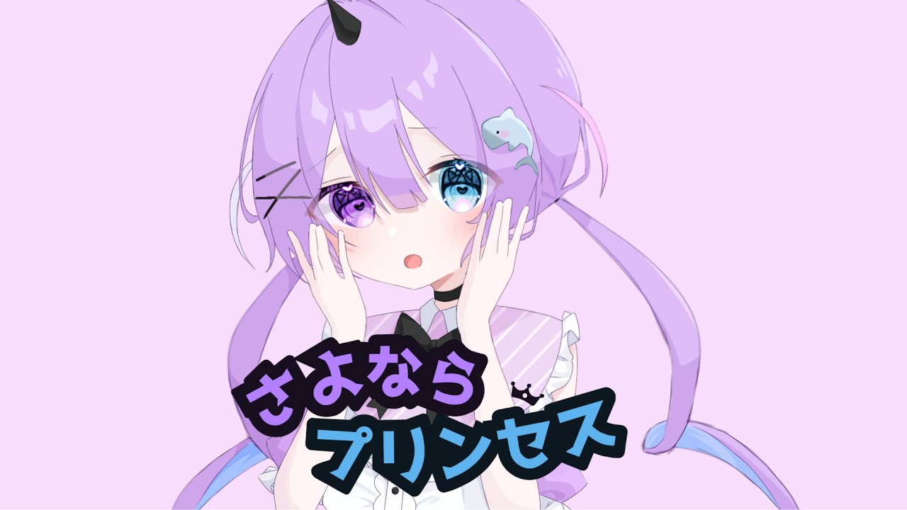 【#歌ってみた 】\ リベンジ /さよならプリンセス/cover鮫波むあ