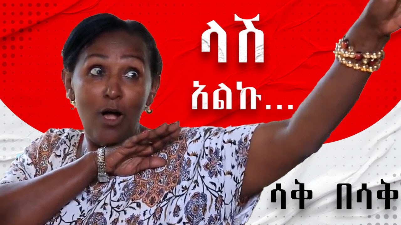 #comedy#ላሽ አልኩ#duet #habeshacomedy #habeshamemes #comedy #ethiofunny #ethiopian #movieshorts