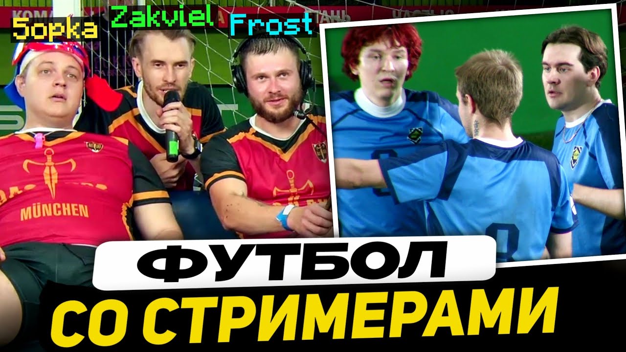 ФУТБОЛ СТИНТА - Братишкин, Пятерка, Дипинс, Юзя, Фрост, КоряМС, Каша, Ханов и другие (ведущий: T2x2)