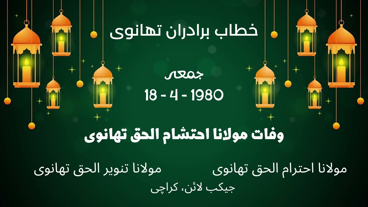 وصال مولانا احتشام الحق تھانوی پر مولانا احترام الحق تھانوی کا خطاب و تنویر الحق