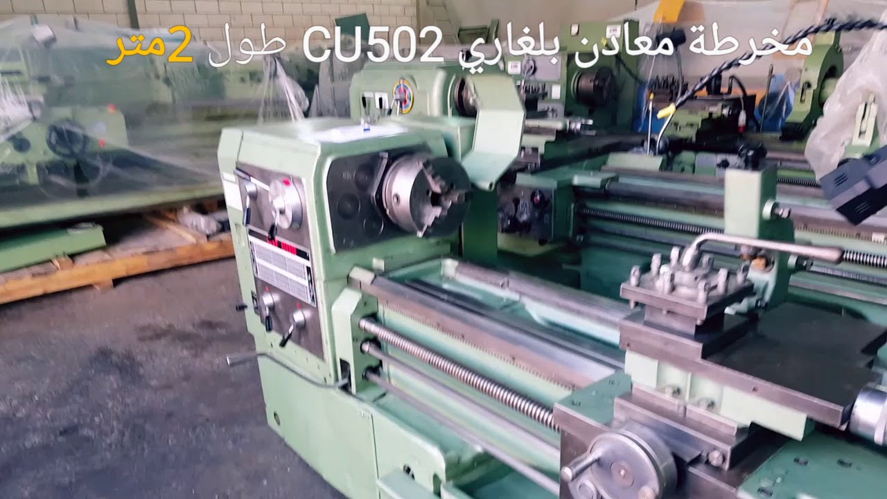 مخرطة معادن بلغاري CU502 مجدد طول ٢ متر