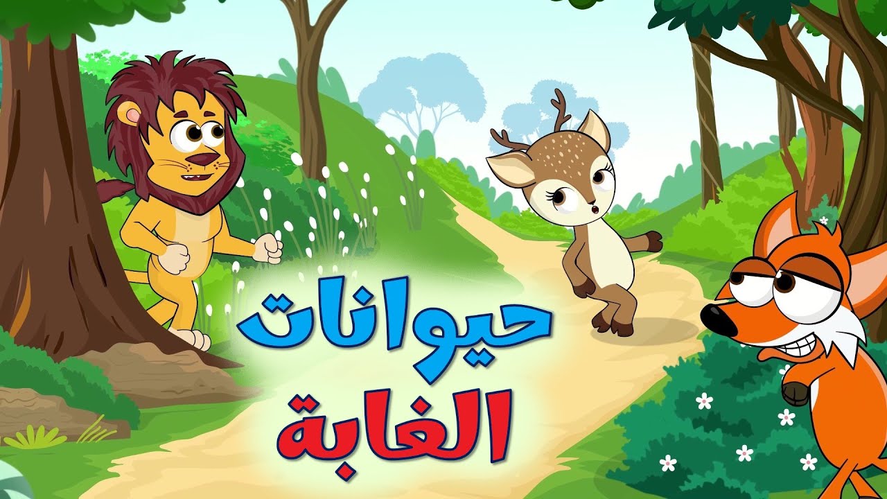 حيوانات الغابة | مجموعة أغاني قناة عالم فلفول للأطفال