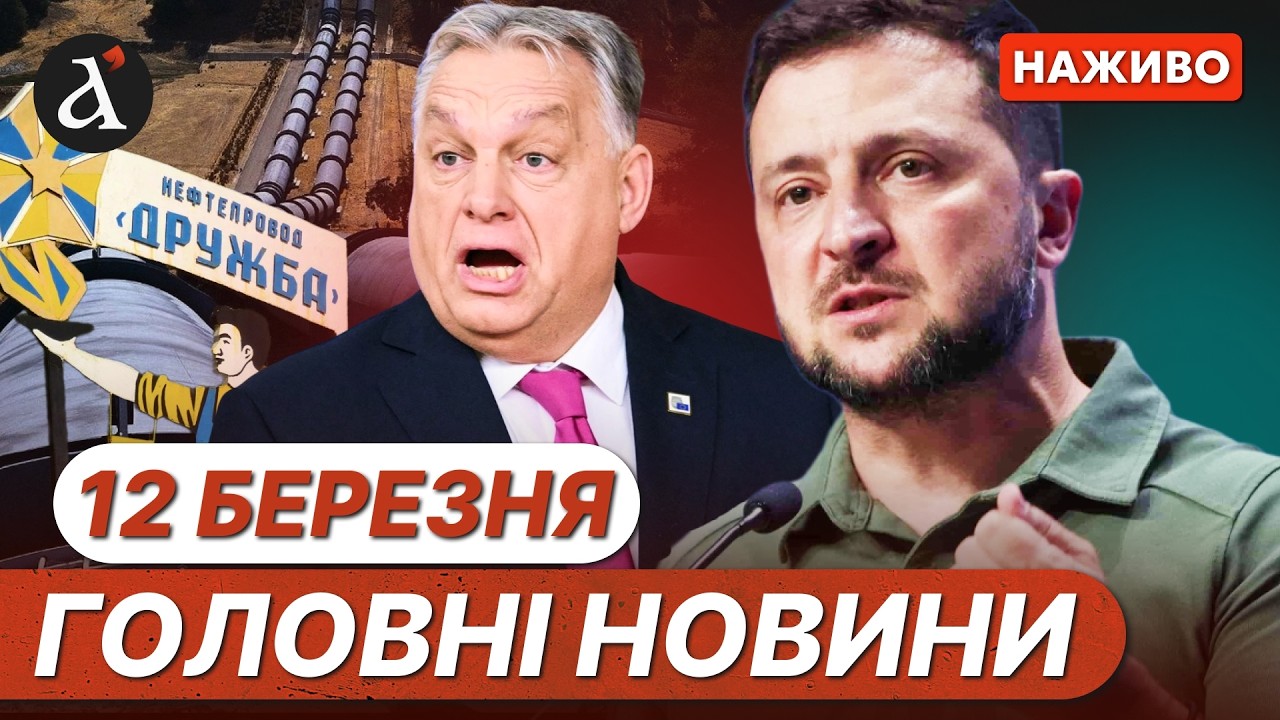 ⚡️ЗЕЛЕНСЬКИЙ У РУМУНІЇ❗️Люди Орбана в Україні❗️Новини 12 березня
