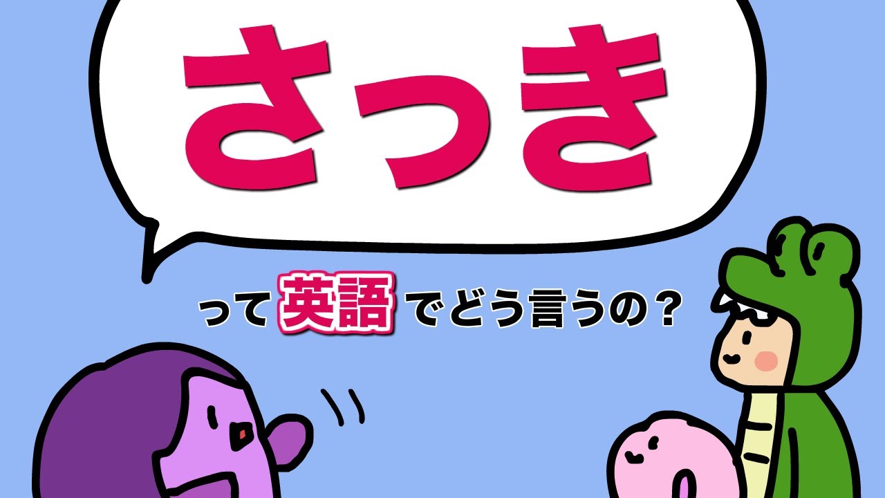 「さっき」って英語で言える？「このあいだ」「今さっき」の言い方  [#354]