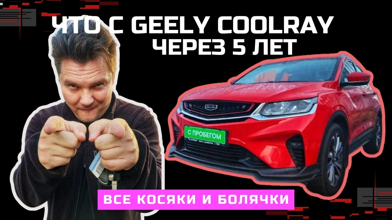Смотрим Geely Coolray с пробегом КОСЯКИ и РЕАЛЬНЫЕ БОЛЕЗНИ кроссовера - где оцинковка, цена удивила!