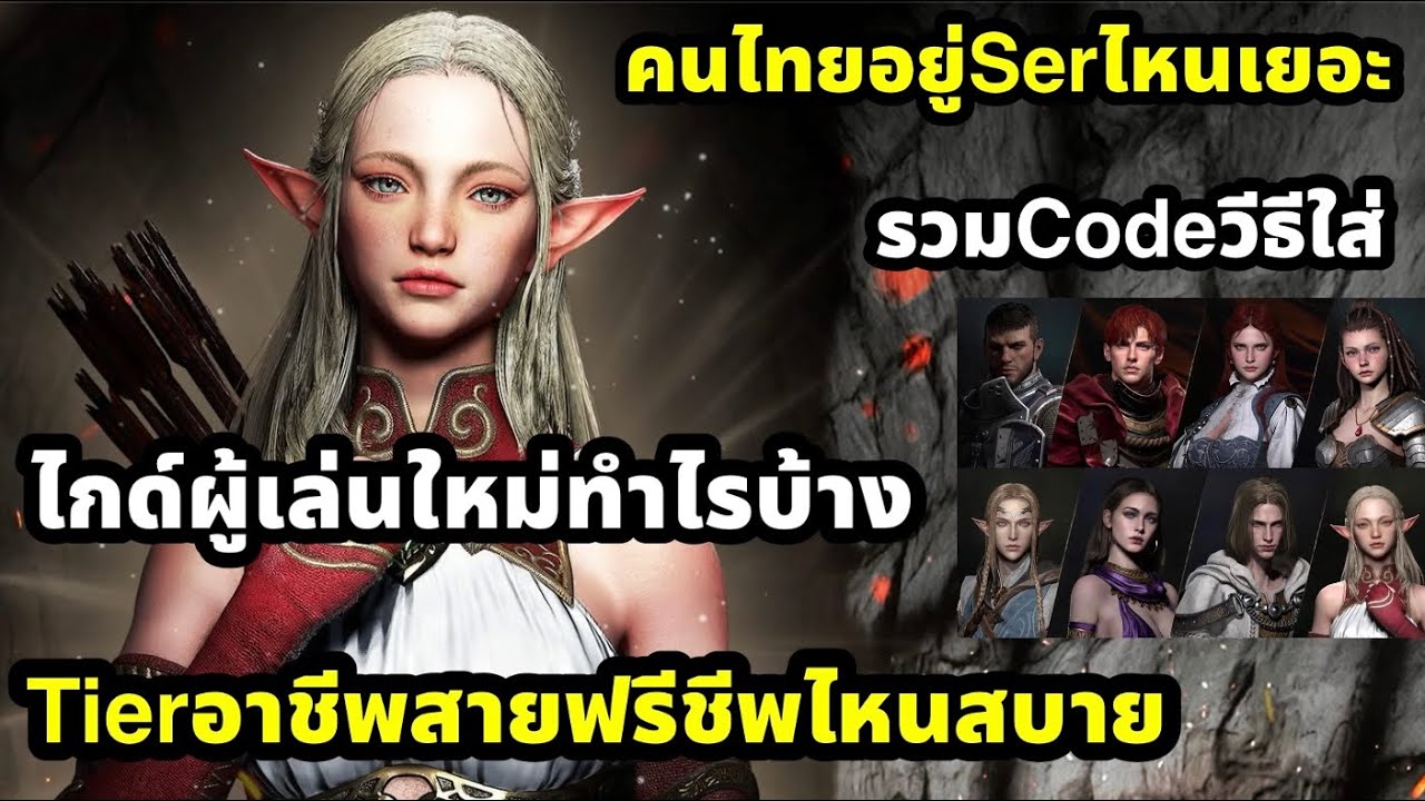 lineage w tierสายฟรีชีพไหนสบายสุด ไกด์ผู้เล่นใหม่ คนไทยอยู่serไหนเยอะ 