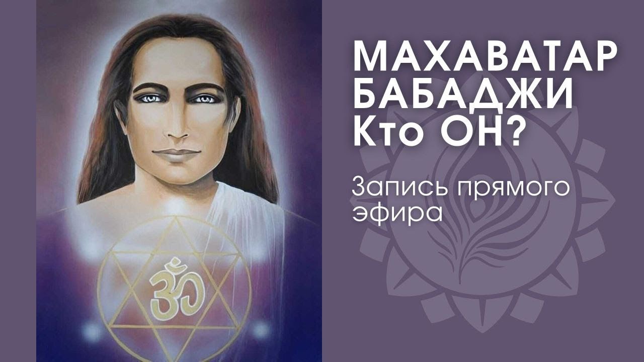 МАХАВАТАР БАБАДЖИ. КТО ОН? Запись прямого эфира с Кавери