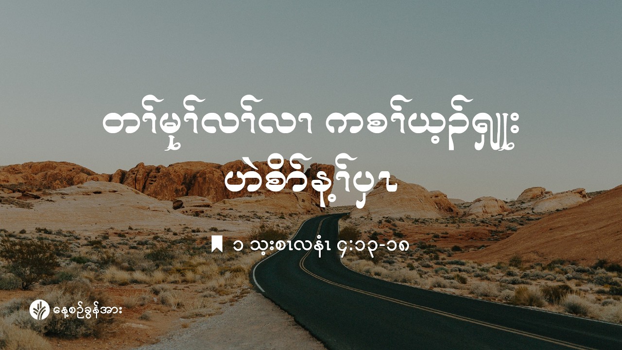 ကိၣ်လၢတနံၤဘၣ်တနံၤ | ၂၀၂၆ နံၣ် , လါမၢ်ရှး (၁၀) သီ