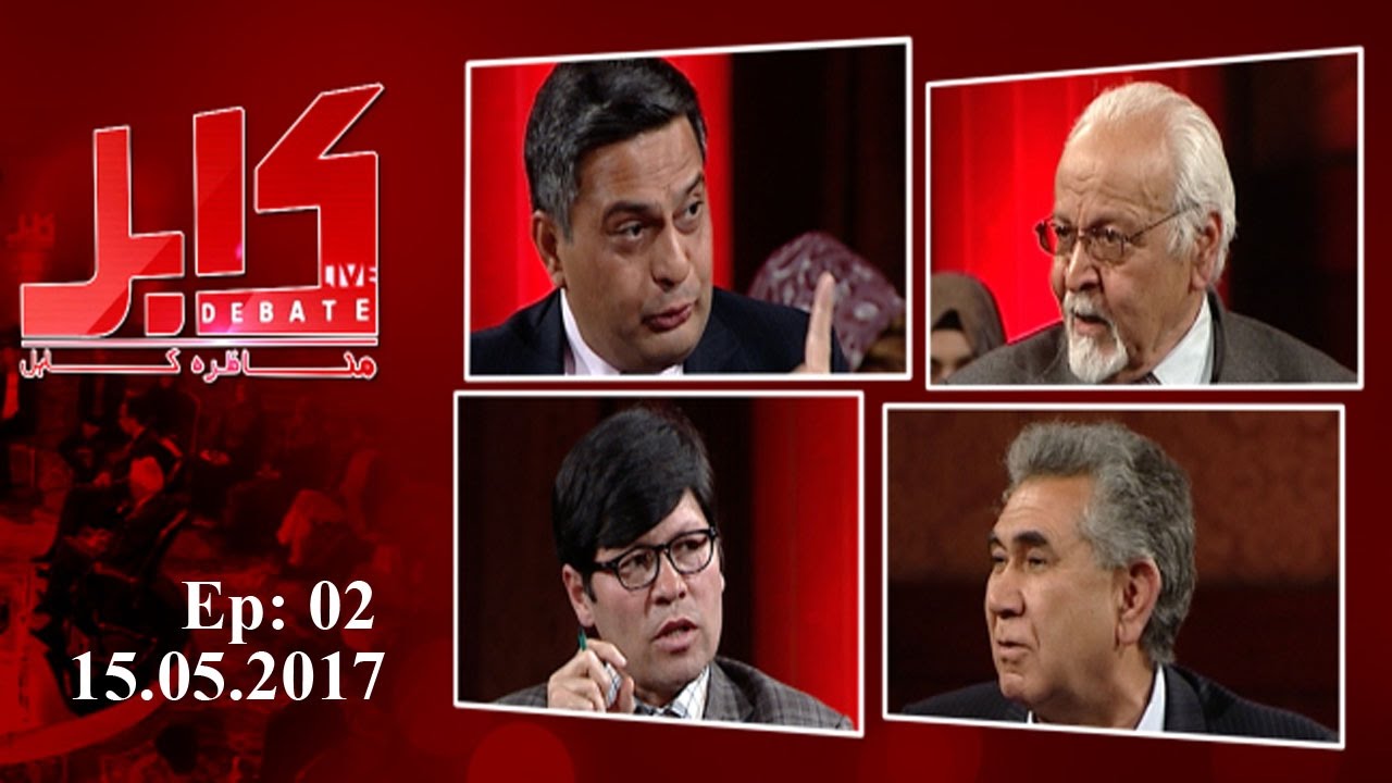 Kabul Debate - Future of Ethnic Politics in Afghanistan مناظره‌ی کابل: آینده سیاست قومی در افغانستان