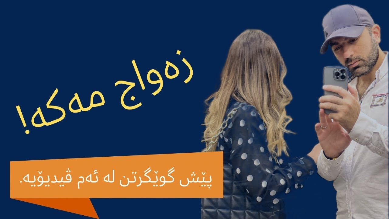 هەمووشتێک لەسەر هاوسەرگیریی