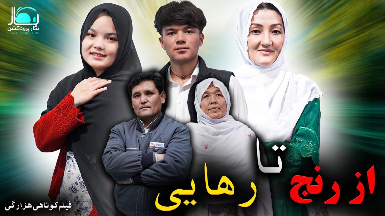 New Hazaragi Drama 2026 | Ranj | Short Film فیلم کوتاهی هزارگی | رنج تا رهایی