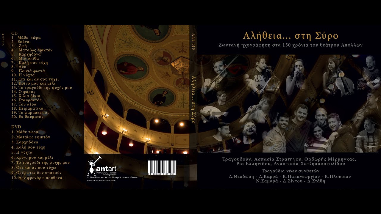 Ματαίως Εφικτόν - Αναστασία Χατζηαποστολίδου - Αλήθεια... Στη Σύρο