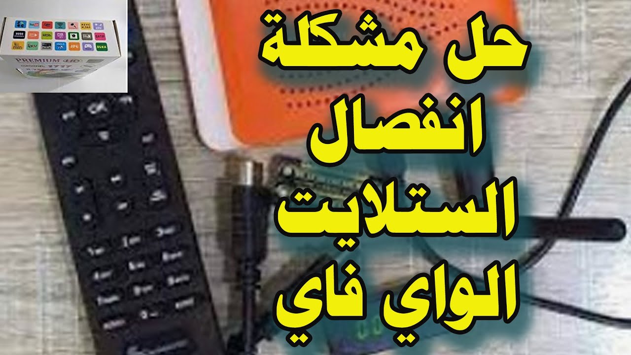 حل مشكلة الستلايت الواي فاي وانفصاله عن الشبكة